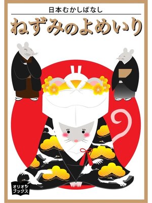 cover image of 日本むかしばなし　ねずみのよめいり